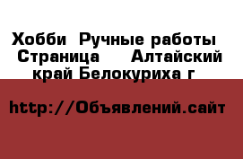  Хобби. Ручные работы - Страница 2 . Алтайский край,Белокуриха г.